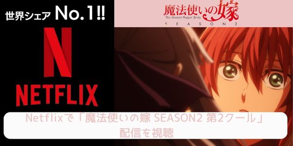 魔法使いの嫁 (2期) netflix